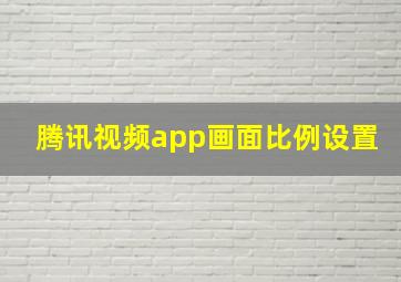 腾讯视频app画面比例设置