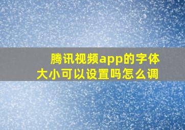 腾讯视频app的字体大小可以设置吗怎么调