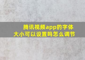 腾讯视频app的字体大小可以设置吗怎么调节