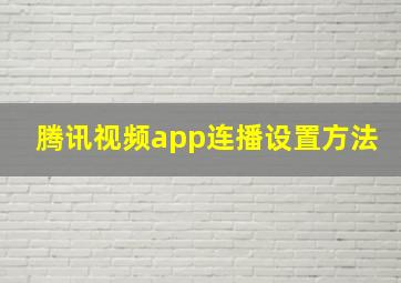 腾讯视频app连播设置方法