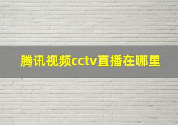 腾讯视频cctv直播在哪里