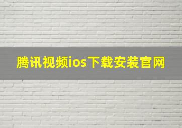 腾讯视频ios下载安装官网