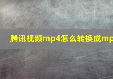 腾讯视频mp4怎么转换成mp3