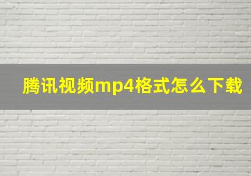 腾讯视频mp4格式怎么下载