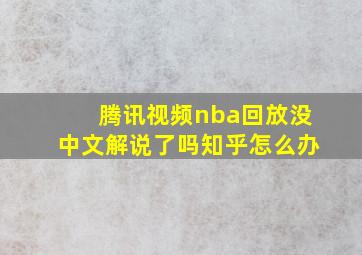 腾讯视频nba回放没中文解说了吗知乎怎么办