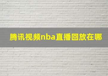 腾讯视频nba直播回放在哪