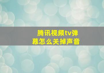 腾讯视频tv弹幕怎么关掉声音