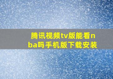 腾讯视频tv版能看nba吗手机版下载安装