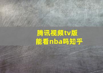 腾讯视频tv版能看nba吗知乎