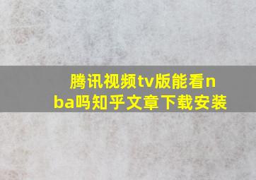 腾讯视频tv版能看nba吗知乎文章下载安装