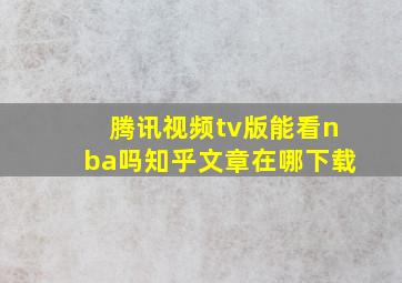 腾讯视频tv版能看nba吗知乎文章在哪下载