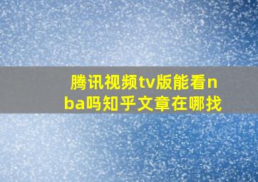 腾讯视频tv版能看nba吗知乎文章在哪找