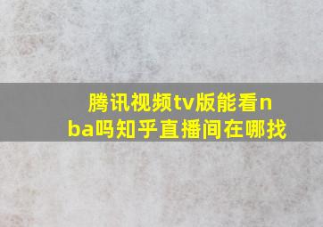 腾讯视频tv版能看nba吗知乎直播间在哪找