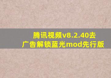 腾讯视频v8.2.40去广告解锁蓝光mod先行版