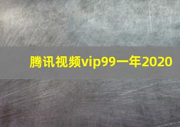 腾讯视频vip99一年2020