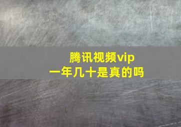 腾讯视频vip一年几十是真的吗