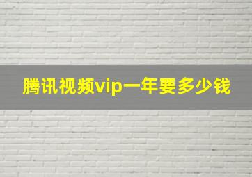 腾讯视频vip一年要多少钱