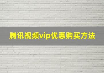 腾讯视频vip优惠购买方法