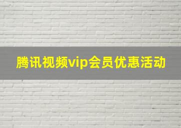 腾讯视频vip会员优惠活动