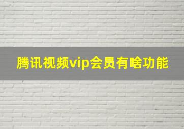 腾讯视频vip会员有啥功能