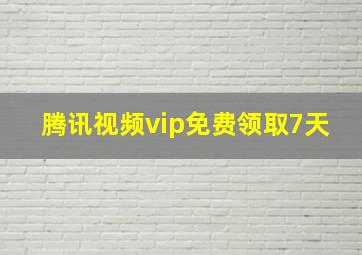 腾讯视频vip免费领取7天