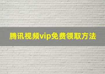 腾讯视频vip免费领取方法