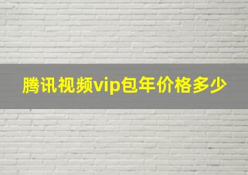 腾讯视频vip包年价格多少