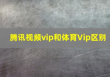 腾讯视频vip和体育Vip区别