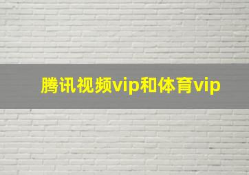 腾讯视频vip和体育vip