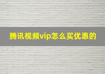 腾讯视频vip怎么买优惠的