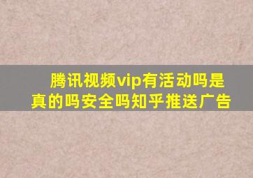 腾讯视频vip有活动吗是真的吗安全吗知乎推送广告