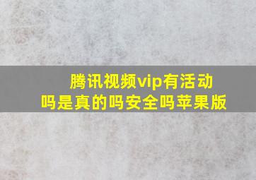 腾讯视频vip有活动吗是真的吗安全吗苹果版