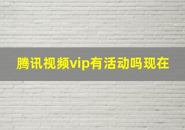 腾讯视频vip有活动吗现在