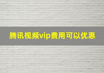 腾讯视频vip费用可以优惠