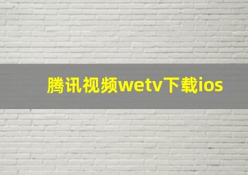 腾讯视频wetv下载ios