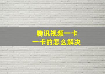 腾讯视频一卡一卡的怎么解决