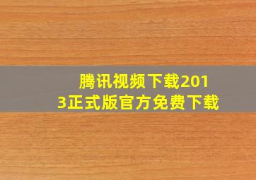 腾讯视频下载2013正式版官方免费下载