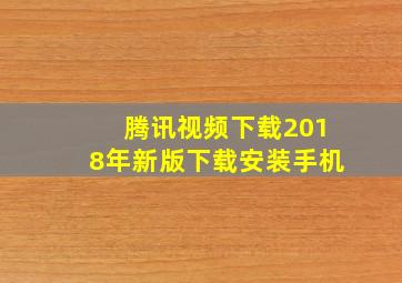 腾讯视频下载2018年新版下载安装手机