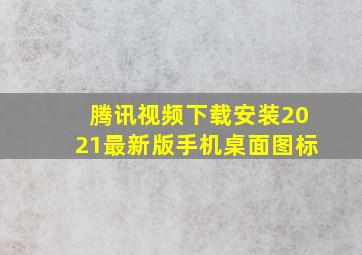 腾讯视频下载安装2021最新版手机桌面图标