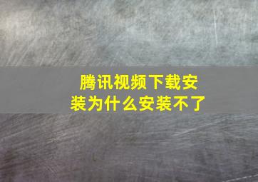 腾讯视频下载安装为什么安装不了