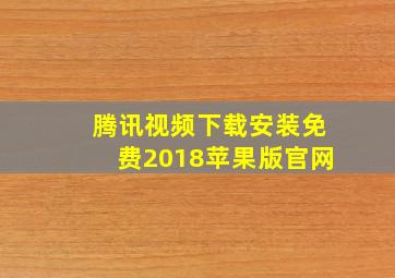 腾讯视频下载安装免费2018苹果版官网