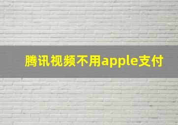 腾讯视频不用apple支付