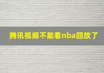 腾讯视频不能看nba回放了