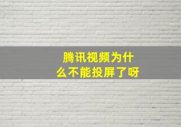 腾讯视频为什么不能投屏了呀