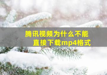 腾讯视频为什么不能直接下载mp4格式