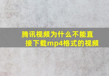 腾讯视频为什么不能直接下载mp4格式的视频