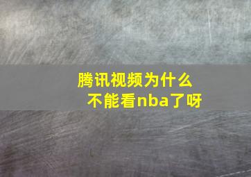 腾讯视频为什么不能看nba了呀