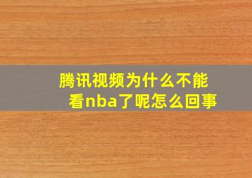 腾讯视频为什么不能看nba了呢怎么回事