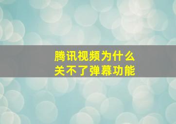 腾讯视频为什么关不了弹幕功能