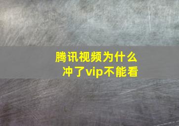 腾讯视频为什么冲了vip不能看